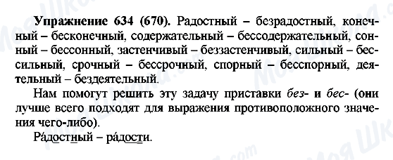 ГДЗ Російська мова 5 клас сторінка 634(670)