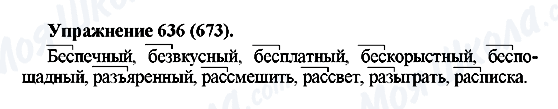 ГДЗ Російська мова 5 клас сторінка 636(673)