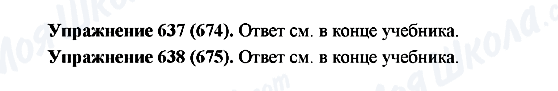 ГДЗ Російська мова 5 клас сторінка 637(674)-638(675)