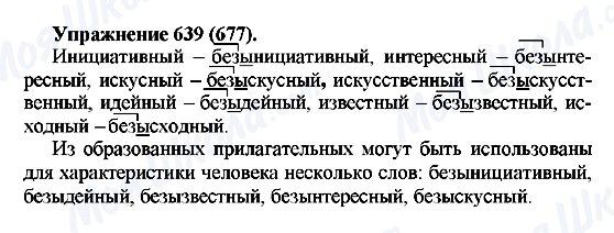 ГДЗ Русский язык 5 класс страница 639(677)