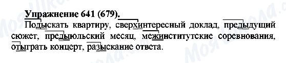 ГДЗ Русский язык 5 класс страница 641(679)