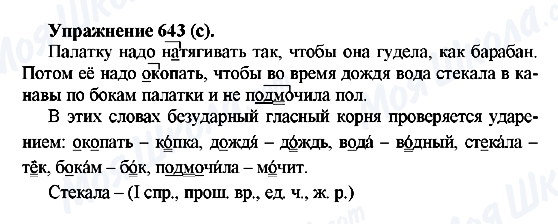 ГДЗ Російська мова 5 клас сторінка 643(c)