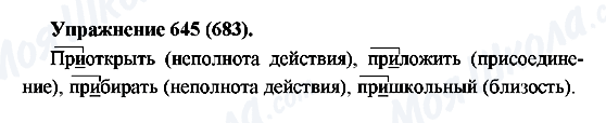 ГДЗ Русский язык 5 класс страница 645(683)