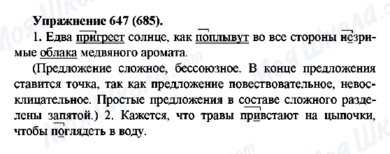 ГДЗ Російська мова 5 клас сторінка 647(685)
