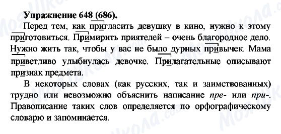 ГДЗ Російська мова 5 клас сторінка 648(686)