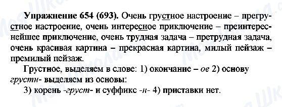 ГДЗ Російська мова 5 клас сторінка 654(693)