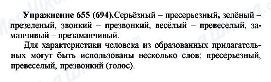 ГДЗ Російська мова 5 клас сторінка 655(694)