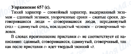 ГДЗ Російська мова 5 клас сторінка 657(c)