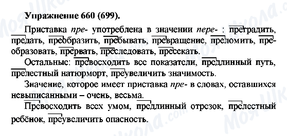 ГДЗ Русский язык 5 класс страница 660(699)