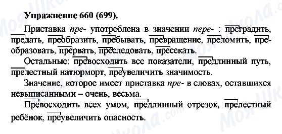 ГДЗ Російська мова 5 клас сторінка 660(699)