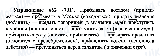 ГДЗ Російська мова 5 клас сторінка 662(701)