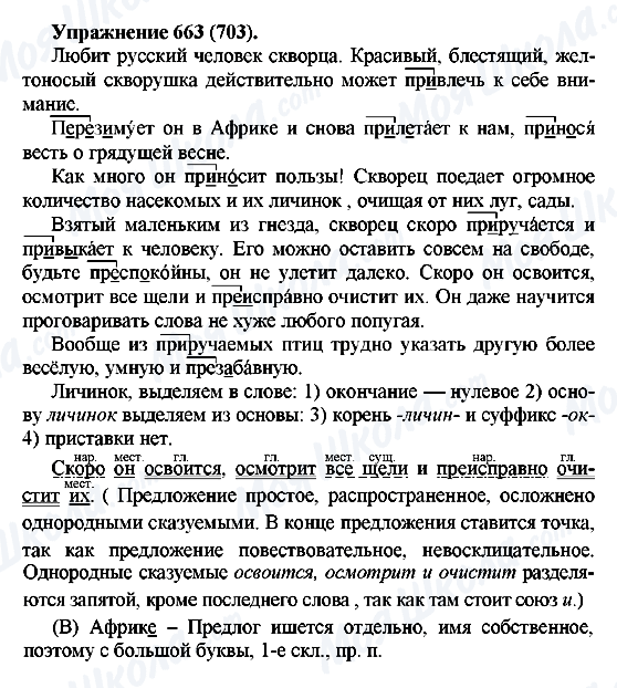 ГДЗ Російська мова 5 клас сторінка 663(703)