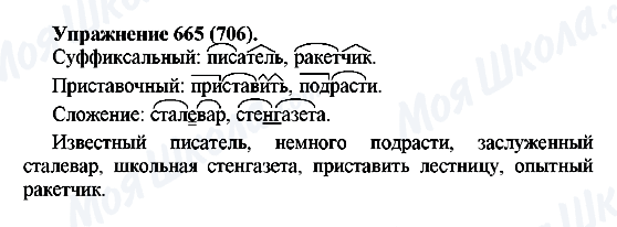 ГДЗ Російська мова 5 клас сторінка 665(706)