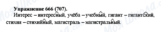 ГДЗ Російська мова 5 клас сторінка 666(707)