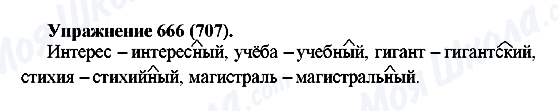 ГДЗ Русский язык 5 класс страница 666(707)