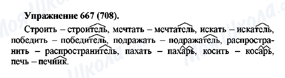 ГДЗ Русский язык 5 класс страница 667(708)