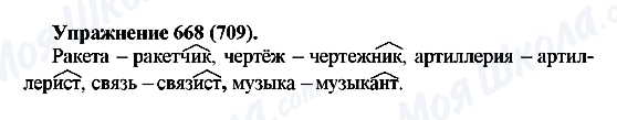 ГДЗ Російська мова 5 клас сторінка 668(709)