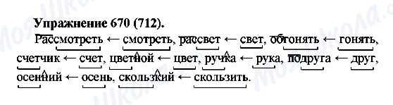 ГДЗ Русский язык 5 класс страница 670(712)