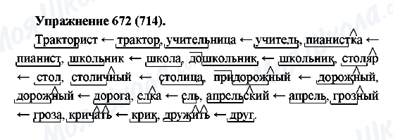 ГДЗ Русский язык 5 класс страница 672(714)