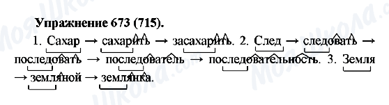 ГДЗ Російська мова 5 клас сторінка 673(715)
