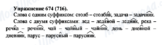 ГДЗ Російська мова 5 клас сторінка 674(716)