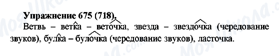 ГДЗ Російська мова 5 клас сторінка 675(718)