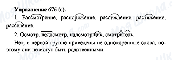 ГДЗ Русский язык 5 класс страница 676(c)