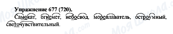 ГДЗ Російська мова 5 клас сторінка 677(720)