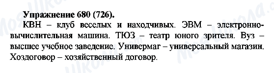 ГДЗ Російська мова 5 клас сторінка 680(726)