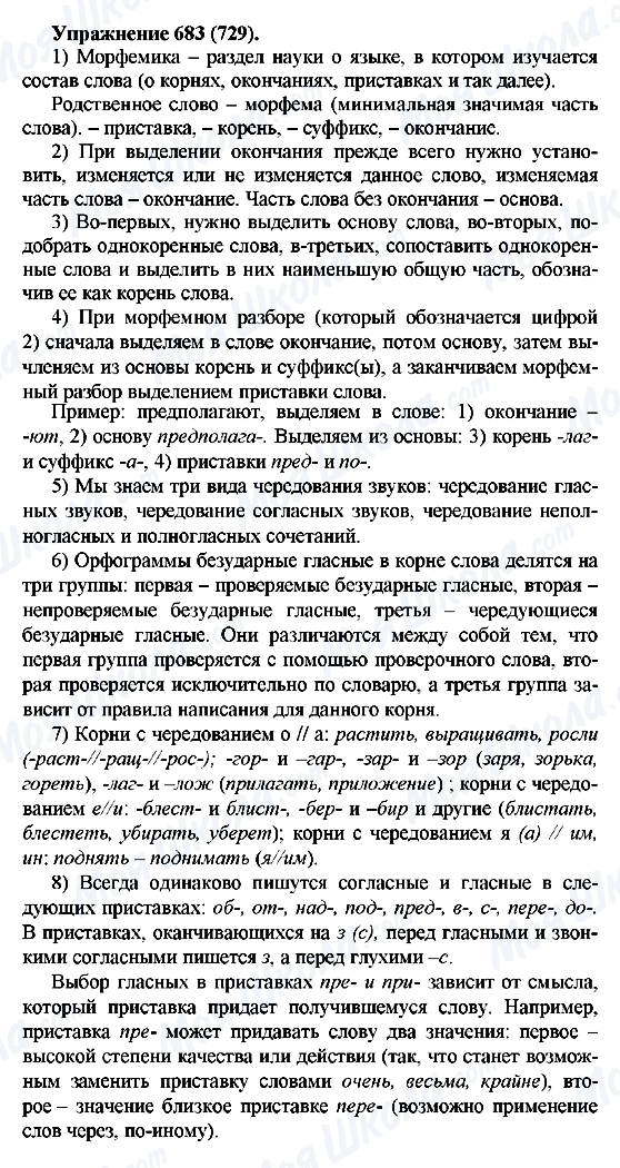ГДЗ Російська мова 5 клас сторінка 683(729)