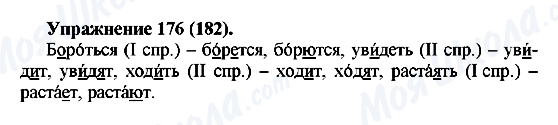 ГДЗ Російська мова 5 клас сторінка Упражнение176(182)