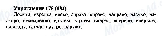 ГДЗ Російська мова 5 клас сторінка Упражнение178(184)