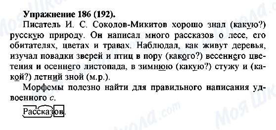 ГДЗ Російська мова 5 клас сторінка Упражнение186(192)