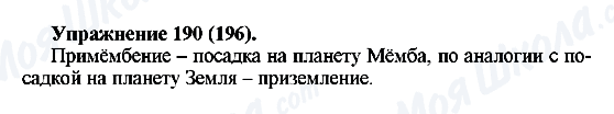 ГДЗ Русский язык 5 класс страница Упражнение190(196)