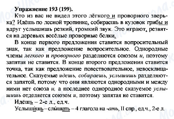 ГДЗ Російська мова 5 клас сторінка Упражнение193(199)