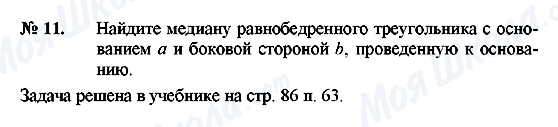 ГДЗ Геометрія 8 клас сторінка 11