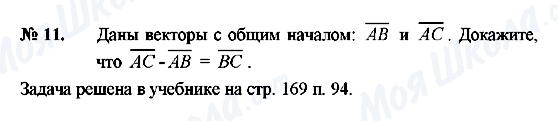 ГДЗ Геометрія 8 клас сторінка 11