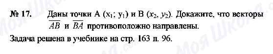 ГДЗ Геометрія 8 клас сторінка 17