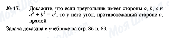 ГДЗ Геометрія 8 клас сторінка 17