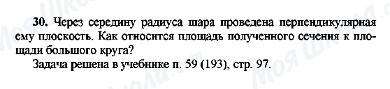 ГДЗ Геометрія 10 клас сторінка 30