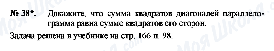 ГДЗ Геометрія 8 клас сторінка 38