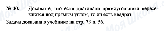 ГДЗ Геометрія 8 клас сторінка 40