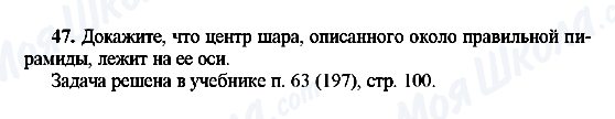 ГДЗ Геометрія 10 клас сторінка 47