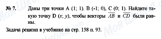 ГДЗ Геометрія 8 клас сторінка 7