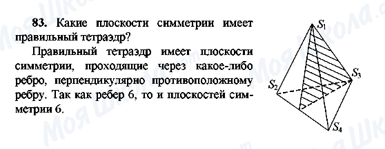 ГДЗ Геометрія 10 клас сторінка 83