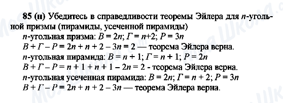 ГДЗ Геометрія 10 клас сторінка 85