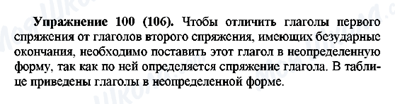 ГДЗ Російська мова 5 клас сторінка Упражнение100(106)