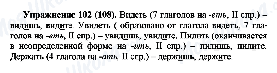 ГДЗ Російська мова 5 клас сторінка Упражнение102(108)