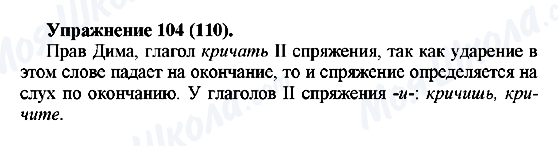 ГДЗ Російська мова 5 клас сторінка Упражнение104(110)
