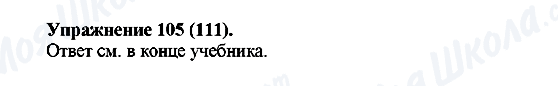 ГДЗ Русский язык 5 класс страница Упражнение105(111)